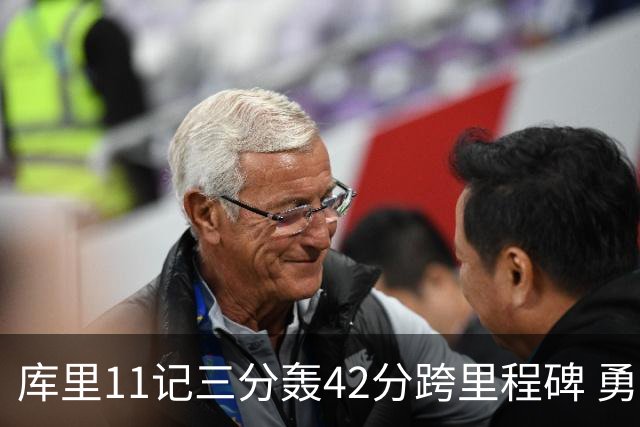 库里11记三分轰42分跨里程碑 勇士大胜步行者