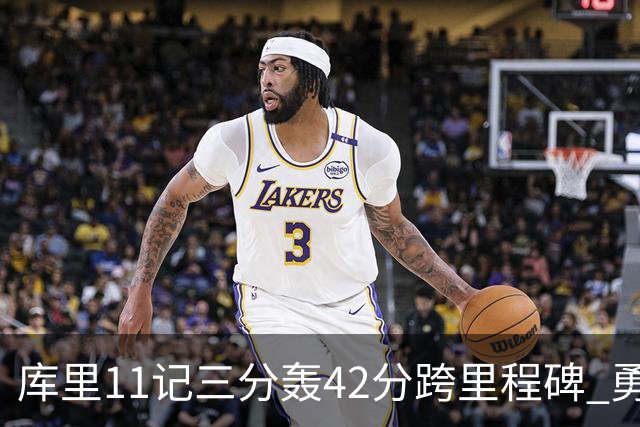 库里11记三分轰42分跨里程碑 勇士大胜步行者