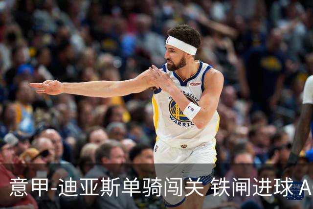 意甲-迪亚斯单骑闯关 铁闸进球 AC米兰2-0胜尤文