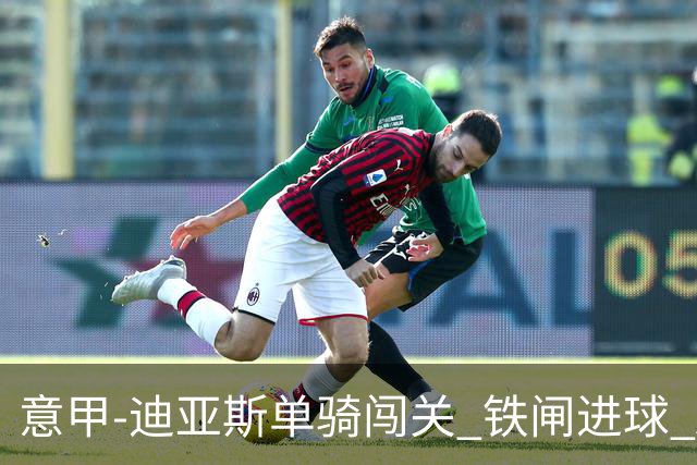 意甲-迪亚斯单骑闯关 铁闸进球 AC米兰2-0胜尤文