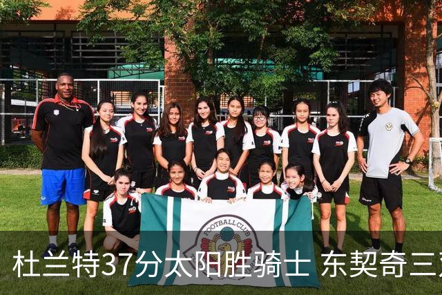 杜兰特37分太阳胜骑士 东契奇三双独行侠擒牛