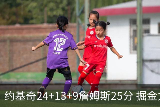 约基奇24+13+9詹姆斯25分 掘金力克湖人3连胜
