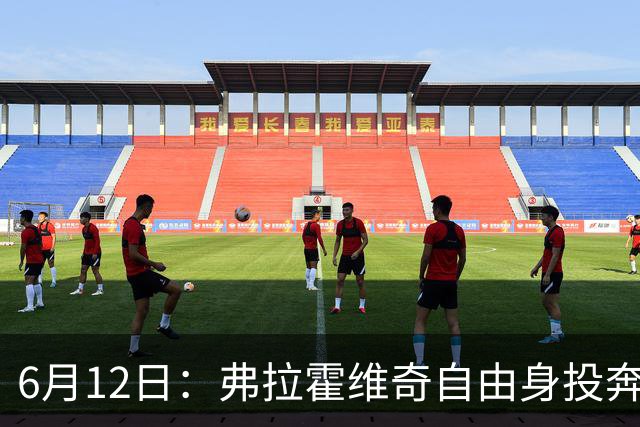 6月12日：弗拉霍维奇自由身投奔西甲无门，索要高薪遭皇马巴萨马竞拒绝